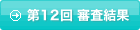 第12回 審査結果