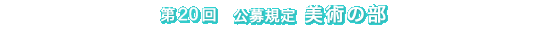 第20回 公募規定 美術の部