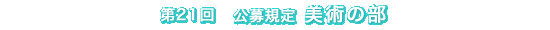 第21回 公募規定 美術の部