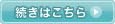 続きはこちら
