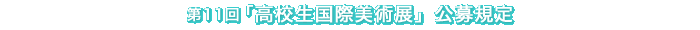 第11回「高校生国際美術展」公募規定