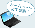 ホームページにて発表!!
