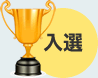 入選 選外 返却