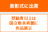 表彰式に出席 奨励賞以上は国立新美術館に作品展示