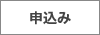 申込み