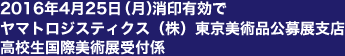 2016年4月25日(月)消印有効でヤマトロジスティクス(株)東京美術品公募展支店 高校生国際美術展受付係