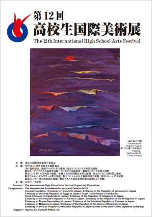 第12回　高校生国際美術展