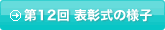 第12回 表彰式の様子
