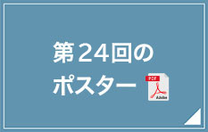 第24回のポスター