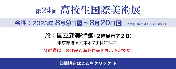 美術展　2023年8月9日（水）〜