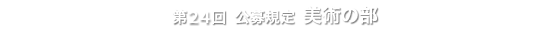 第24回 公募規定 美術の部