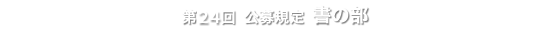 第24回 公募規定 書の部
