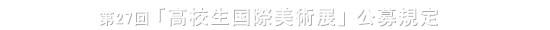 第27回「高校生国際美術展」公募規定
