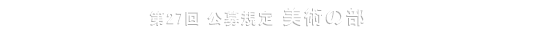 第27回 公募規定 美術の部