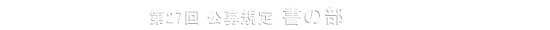 第27回 公募規定 書の部