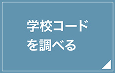 学校コードを調べる