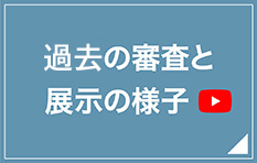 過去の審査と展示の様子