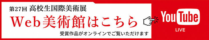 第27回Web美術館はこちら