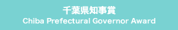 千葉県知事賞 Chiba Prefectural Governor Award