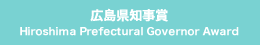 広島県知事賞 Hiroshima Prefectural Governor Award