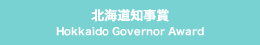 北海道知事賞 Hokkaido Governor Award