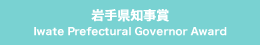 岩手県知事賞 Iwate Prefectural Governor Award