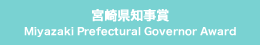 宮崎県知事賞