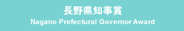 長野県知事賞 Nagano Prefectural Governor Award