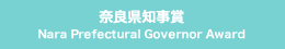 奈良県知事賞 Nara Prefectural Governor Award