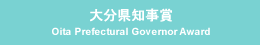 大分県知事賞