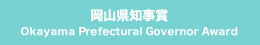 岡山県知事賞 Okayama Prefectural Governor Award