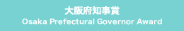 大阪府知事賞 Osaka Prefectural Governor Award