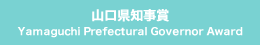 山口県知事賞 Yamaguchi Prefectural Governor Award