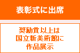 表彰式に出席　奨励賞以上は国立新美術館に作品展示