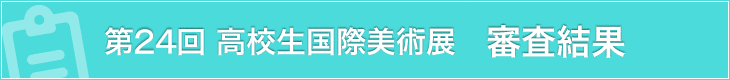 第23回高校生国際美術展　審査結果発表