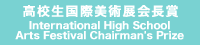 高校生国際美術展会長賞 International High School Arts Festival Chairman's Prize