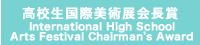 高校生国際美術展会長賞 International High School Arts Festival Chairman's Prize