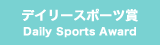 デイリーポーツ賞 Daily Sports Award
