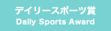 デイリースポーツ賞