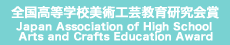 全国高等学校美術工芸教育研究会賞 Japan Association of High School Arts and Crafts Education Award