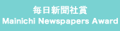 毎日新聞社賞 Mainichi Newspapers Award