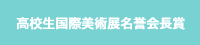 高校生国際美術展名誉会長賞