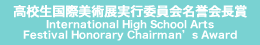 高校生国際美術展実行委員会名誉会長賞 International High School Arts Festival Honorary Chairman's Award