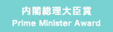 内閣総理大臣賞 Prime Minister Award