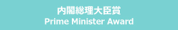 内閣総理大臣賞 Prime Minister’s Award