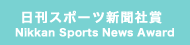 日刊スポーツ新聞社賞 NIKKAN SPORTS NEWS Award