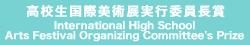 高校生国際美術展実行委員長賞 International High School Art Festival Organizing Committee's Prize