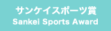 サンケイスポーツ賞 Sankei Sports Award