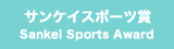 産経新聞社賞