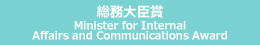 総務大臣賞 Minister for Internal Affairs and Communications Award